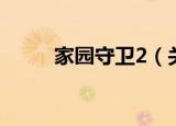 家园守卫2（关于家园守卫2介绍）