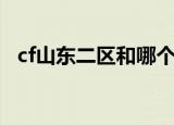 cf山东二区和哪个区合并了（cf山东二区）