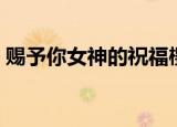 赐予你女神的祝福樱花（赐予你女神的祝福）