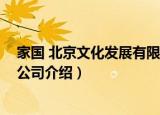 家国 北京文化发展有限公司（关于家国 北京文化发展有限公司介绍）