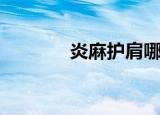 炎麻护肩哪里好（炎麻护肩）