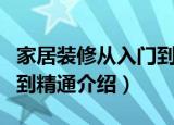家居装修从入门到精通（关于家居装修从入门到精通介绍）