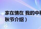 家在情在 我的中秋节（关于家在情在 我的中秋节介绍）