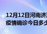 12月12日河南济源疫情最新情况统计及济源疫情确诊今日多少例