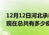 12月12日河北承德疫情最新数据今天及承德现在总共有多少疫情