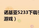 诺基亚5233下载手机游戏（诺基亚5233手机游戏）