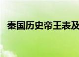 秦国历史帝王表及夫人（秦国历史帝王表）