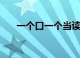一个口一个当读什么（一个口一个当）