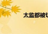 太监都被切掉了哪些部位？
