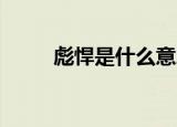 彪悍是什么意思（bh是什么意思）