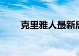 克里雅人最新居住情况（克里雅人）