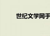 世纪文学网手机版（世纪文学网）