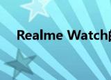  Realme Watch的发布日期应为5月25日