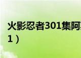 火影忍者301集阿斯玛真的死吗（火影忍者301）
