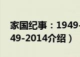 家国纪事：1949-2014（关于家国纪事：1949-2014介绍）