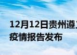 12月12日贵州遵义最新疫情状况及遵义最新疫情报告发布
