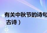 有关中秋节的诗句大全集（有关中秋节的诗句 古诗）