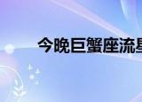 今晚巨蟹座流星雨（巨蟹座流星雨）