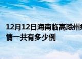 12月12日海南临高滁州疫情总共确诊人数及临高安徽滁州疫情一共有多少例
