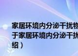 家居环境内分泌干扰物暴露与儿童健康的科学问题研究（关于家居环境内分泌干扰物暴露与儿童健康的科学问题研究介绍）