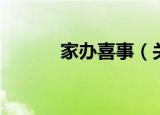 家办喜事（关于家办喜事介绍）