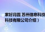 家好月圆 苏州信息科技有限公司（关于家好月圆 苏州信息科技有限公司介绍）