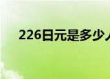 226日元是多少人民币（226日本政变）