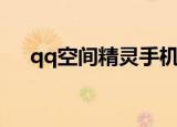 qq空间精灵手机版下载（qq空间精灵）