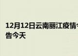 12月12日云南丽江疫情今日最新情况及丽江疫情防控最新通告今天