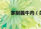 家制酱牛肉（关于家制酱牛肉介绍）