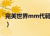 完美世界mm代码是什么（完美世界mm代码）