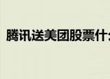 腾讯送美团股票什么时候到账（腾讯送q币）
