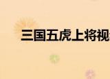 三国五虎上将视频（qq三国五虎上将）