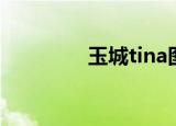 玉城tina图片（玉城tina）