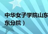 中华女子学院山东分院论坛（中华女子学院山东分院）