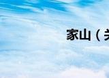 家山（关于家山介绍）