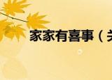 家家有喜事（关于家家有喜事介绍）
