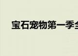 宝石宠物第一季全集（宝石宠物第一季）