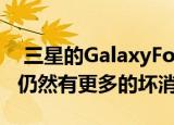  三星的GalaxyFold终于有了一个发布日期但仍然有更多的坏消息