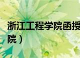 浙江工程学院函授本科几年毕业（浙江工程学院）