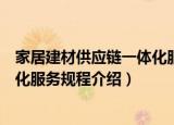 家居建材供应链一体化服务规程（关于家居建材供应链一体化服务规程介绍）