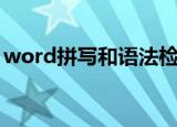 word拼写和语法检查功能（word拼写检查）