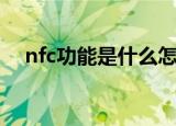 nfc功能是什么怎么用（nfc功能是什么）