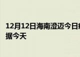12月12日海南澄迈今日疫情最新报告及澄迈疫情最新实时数据今天