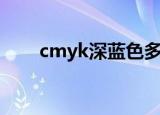 cmyk深蓝色多少钱（宝蓝色cmyk）