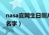 nasa官网生日照片查询系统（nasa官网申请名字）