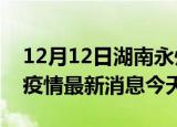 12月12日湖南永州疫情累计确诊人数及永州疫情最新消息今天
