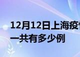 12月12日上海疫情最新确诊数及上海的疫情一共有多少例