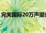 完美国际20万声望多少钱（完美国际刷声望）