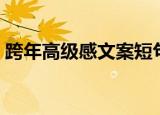 跨年高级感文案短句（跨年发的朋友圈短句）